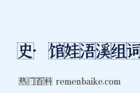 桯史·馆娃浯溪组词是什么意思的图片